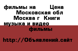  фильмы на DVD › Цена ­ 150 - Московская обл., Москва г. Книги, музыка и видео » DVD, Blue Ray, фильмы   